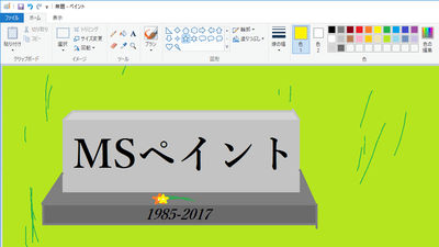 一時は 死んだ と思われたwindowsの ペイント はまだまだしぶとく生き残る Gigazine