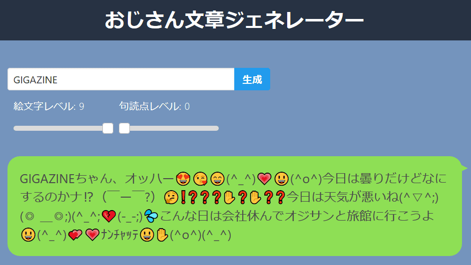 絵文字や句読点マシマシでドン引きされがちな おじさんline をボタン1つで作り出せる おじさん文章ジェネレーター Gigazine