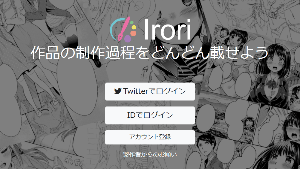 美少女の絵をさくさく投稿できてコメントのやりとりも可能なSNS「irori