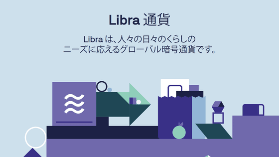 Facebookの独自仮想通貨 Libra はフランスとドイツからブロックされることが決定 各国中央銀行からも厳しい調査を受けている Gigazine