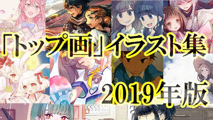 19年 Gigazineマンガ大賞 のイラストや秘蔵のメイキングをまるっとまとめたイラスト集で10年台最後の年を振り返る Gigazine