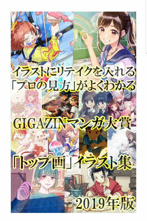 19年 Gigazineマンガ大賞 のイラストや秘蔵のメイキングをまるっとまとめたイラスト集で10年台最後の年を振り返る Gigazine