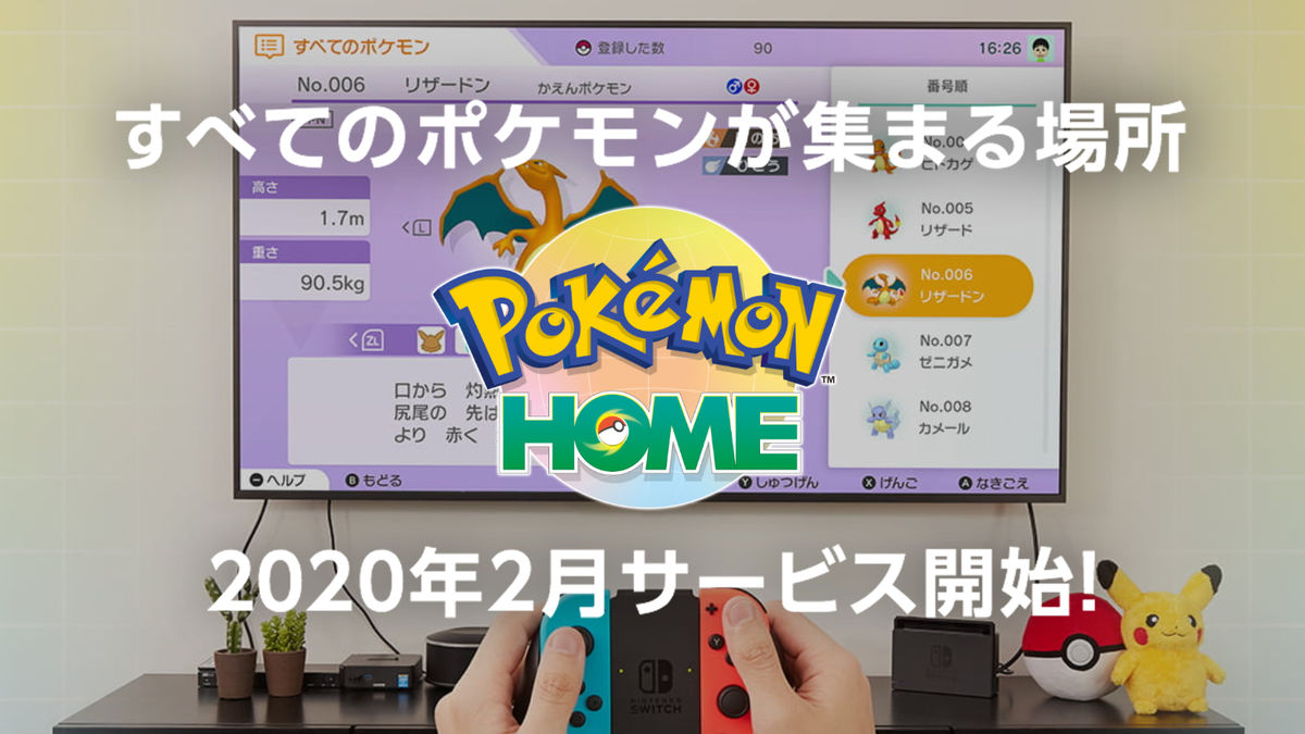 過去作のポケモンもまとめて預けられる「Pokémon HOME(ポケモンHOME