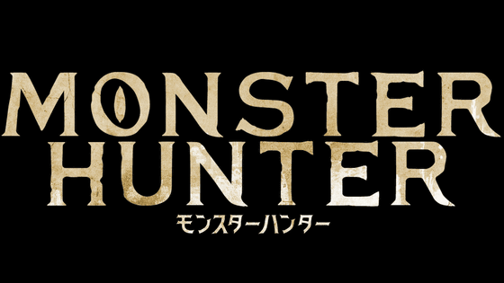 ハリウッド実写版映画「モンスターハンター」の日米同時公開が決定、場面写真世界初解禁 - GIGAZINE