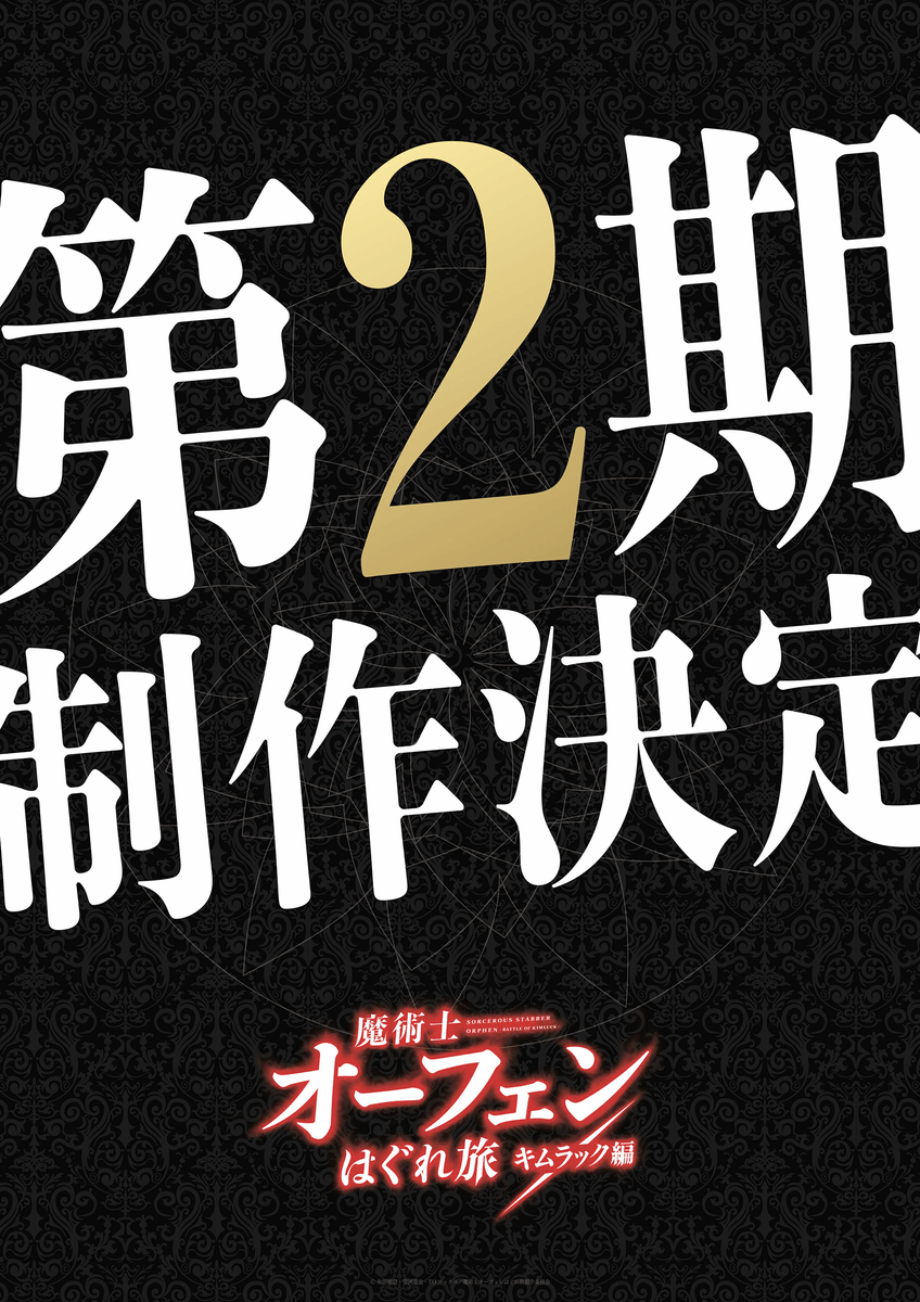 全日本送料無料DVD/ブルーレイアニメ「魔術士オーフェンはぐれ旅」第2期「キムラック編」制作