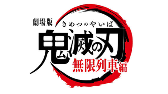 劇場版 鬼滅の刃 無限列車編 の公開日決定 予告編第1弾公開 Gigazine