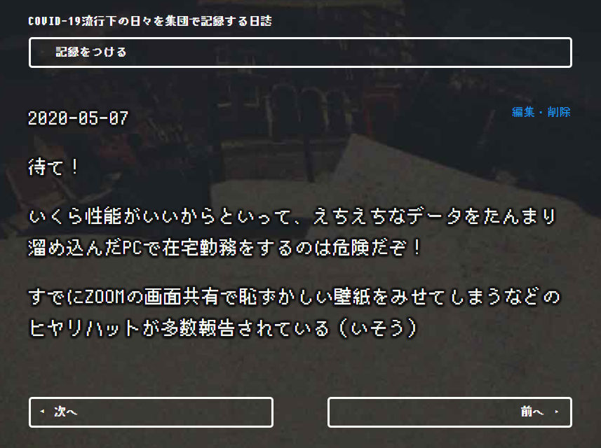 不特定多数で新型コロナ流行下の日常を記録する Covid 19流行下の日々を集団で記録する日誌 が登場 Gigazine