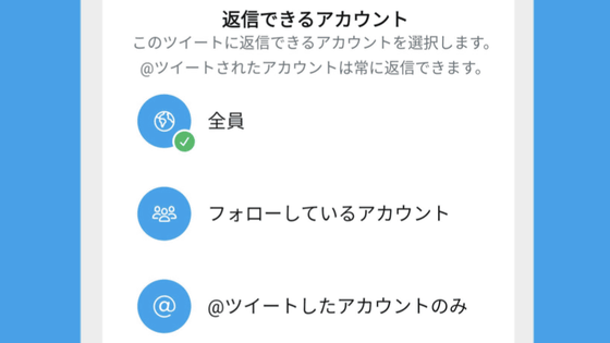 ついにtwitterが リプライ制限機能 を実装 クソリプ根絶に一歩前進 Gigazine