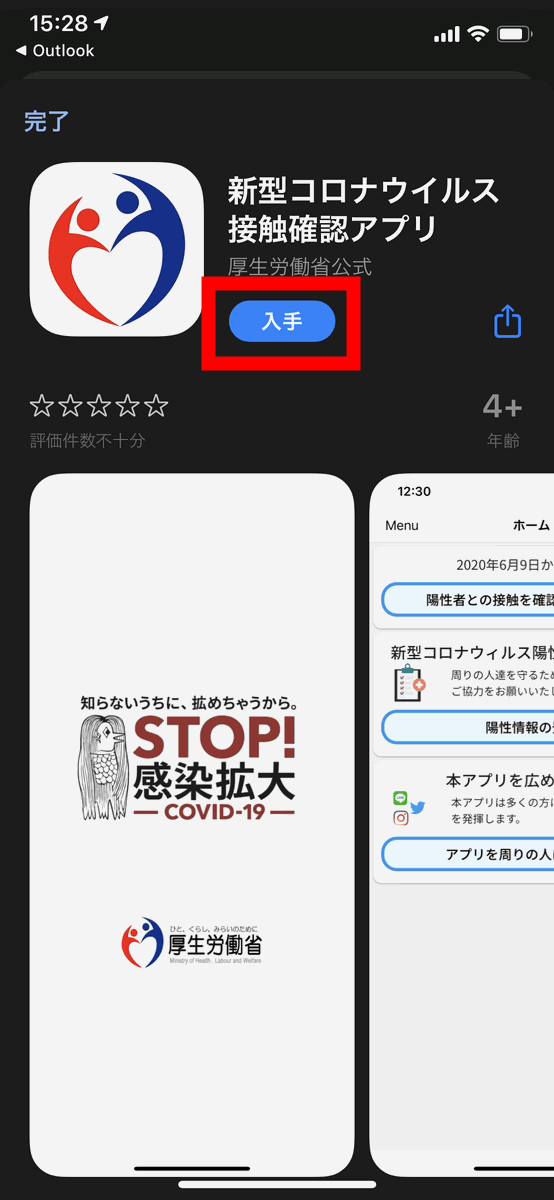 日本政府公式の新型コロナ接触確認アプリ「COCOA」がリリース、実際に 