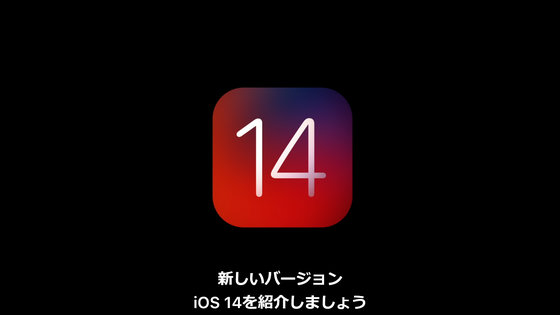 Ios 14 が発表 ホーム画面をカスタマイズ可能に Gigazine