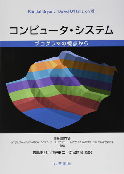 コンピュータシステムの理論と実践プログラミング - その他