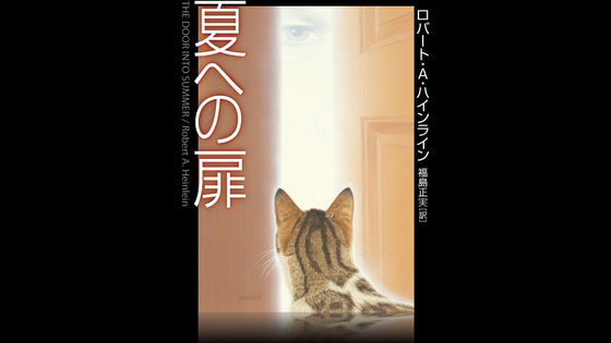 ハインラインのsf小説 夏への扉 の初実写映画化が決定 Gigazine