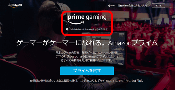 Amazonが Twitch Prime を Prime Gaming に改称 Gigazine