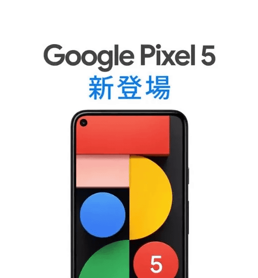 Google Japanが「Pixel 5」の情報をうっかりお漏らし、価格や本体