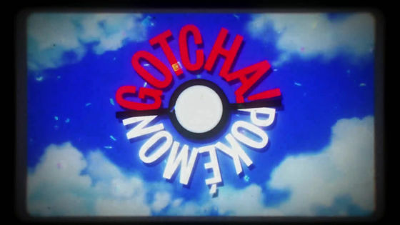 ポケモンの至極の思い出をbumpのアカシアで振り返るスペシャルミュージックビデオ Gotcha が大絶賛される Gigazine