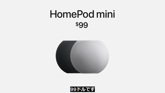 Appleがわずか1万円のスマートスピーカー「HomePod mini」を発表