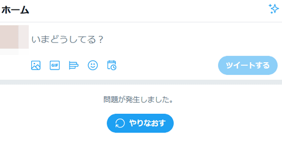 Twitterで大規模障害発生 タイムラインが真っ白 通知が消滅 などを確認 Gigazine