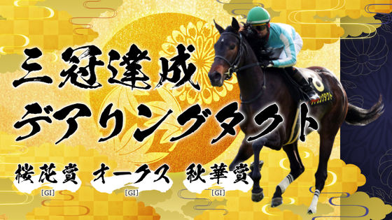 史上初「無敗の牝馬三冠」をデアリングタクトが達成 - GIGAZINE