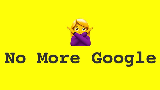 Googleの代替サービスを提案してくれる「No More Google」