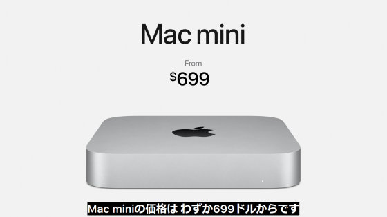 「Mac mini」がM1チップ搭載でグラフィックス性能が6倍向上 「Mac mini」がM1チップ搭載でグラフィックス性能が6倍向上