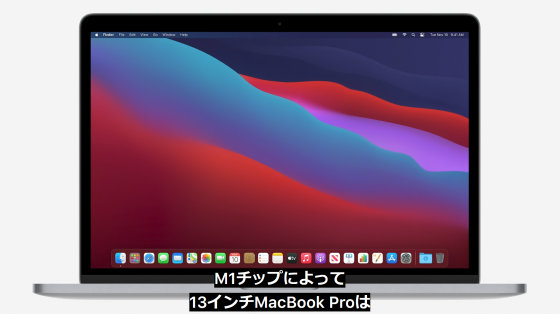 M1チップ搭載の13インチ「MacBook Pro」が登場、CPU性能は最大2.8倍