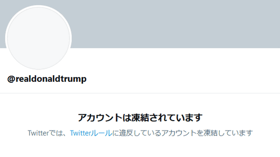 Twitterがドナルド トランプ氏のアカウントを永久ban Gigazine