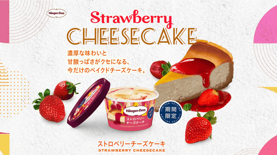 これぞチーズケーキという味わいのハーゲンダッツ ストロベリーチーズケーキ を食べてみた Gigazine