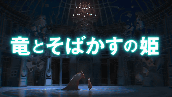 アニメ映画監督になる前から創りたかった映画だという細田守監督の 竜とそばかすの姫 特報映像公開 Gigazine