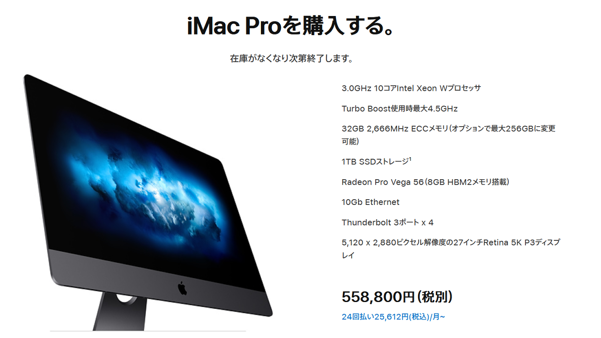 標準価格55万円のプロ仕様デスクトップ「iMac Pro」が生産終了へ 