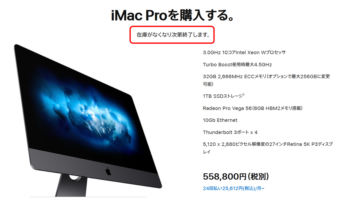 標準価格55万円のプロ仕様デスクトップ「iMac Pro」が生産終了へ 