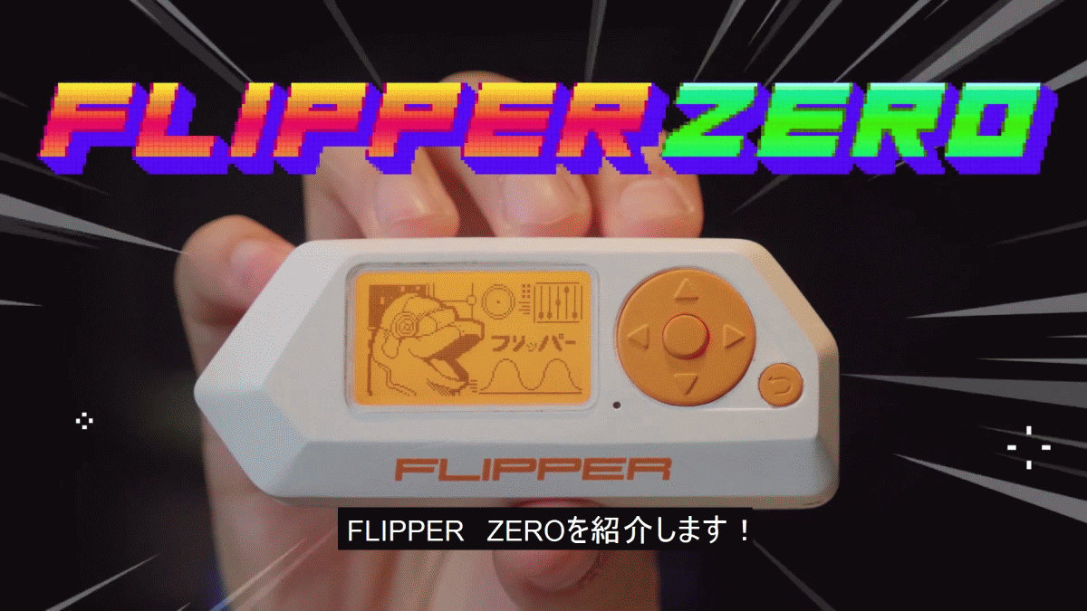 Flipper Zero フリッパーゼロ
