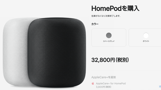 AppleがSiri搭載のスマートスピーカー「HomePod」の生産を終了 - GIGAZINE