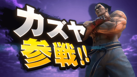 Kazuya Mishima Joins Super Smash Bros. Ultimate on June 29th - oprain