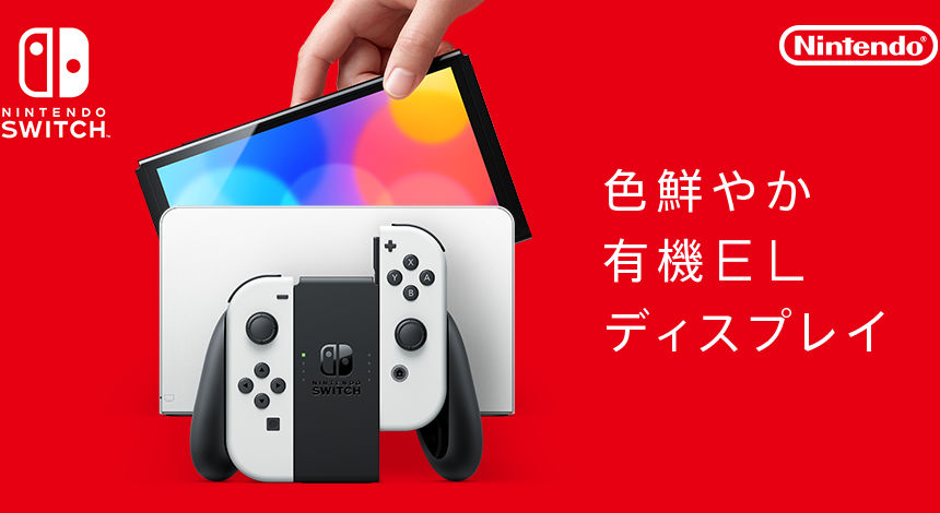 Nintendo Switch(有機ELモデル)」が登場、より大きく美しいディスプレイに進化した新モデルに