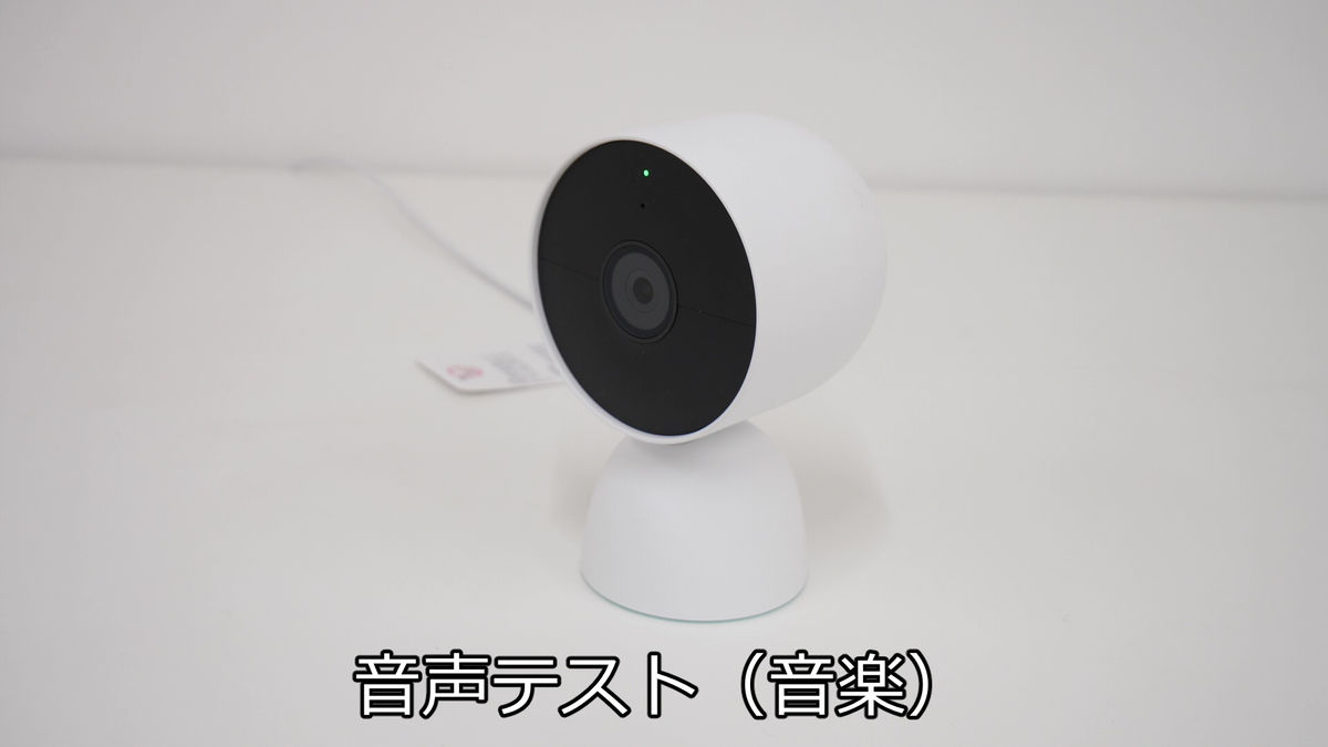 完全ワイヤレスなGoogleのスマートカメラ「Google Nest Cam」レビュー