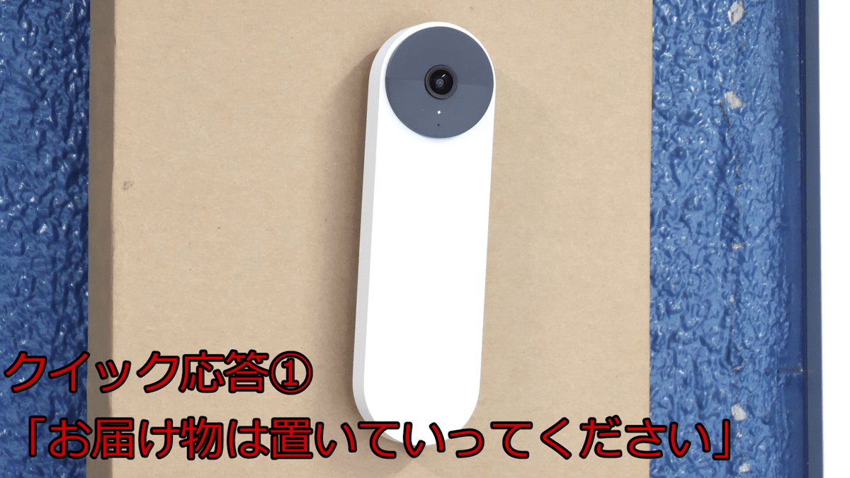 Googleのスマートドアベル「Google Nest Doorbell」使用レビュー、置き 