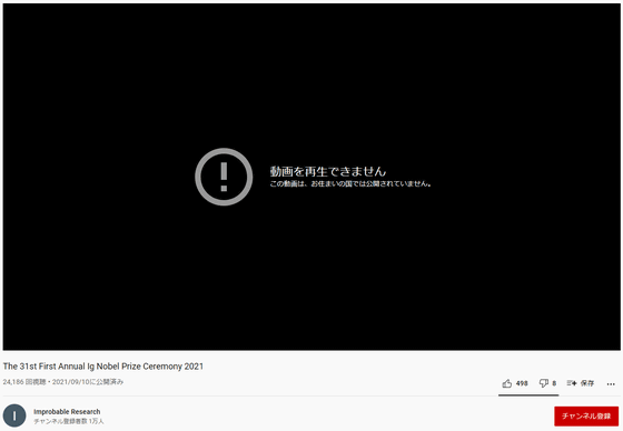 イグノーベル授賞式がyoutubeでブロック対象に 理由は1914年録音の音源使用か Gigazine