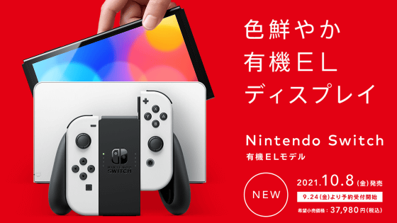 Nintendo Switch(有機ELモデル)」が登場、より大きく美しい ...
