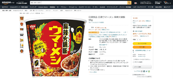 うまみとシビ辛を両立させた刺激的な味わいの 日清ウマーメシ 麻辣火鍋飯 を食べてみた Gigazine