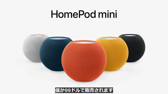 Appleのスマートスピーカー「HomePod mini」に新色が登場