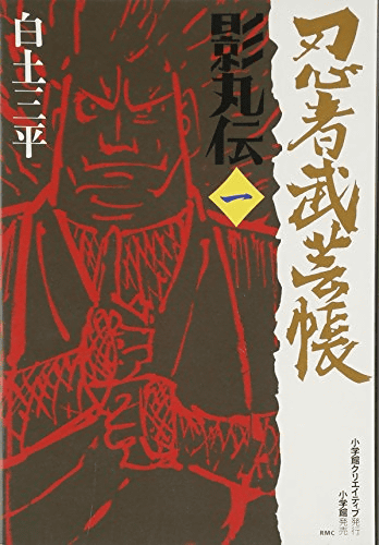 白土三平 忍者漫画4種 忍者武芸帳 カムイ伝 カムイ外伝 サスケ | www 