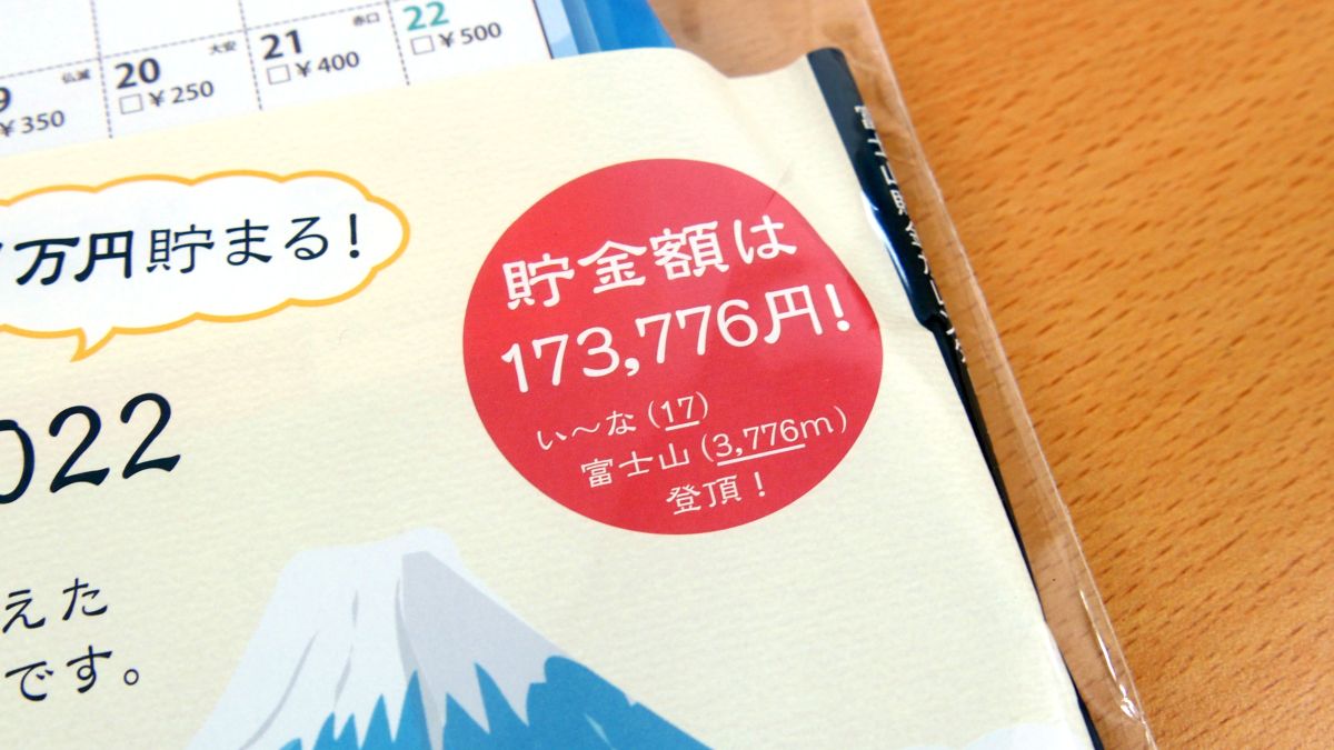 大晦日までに17万円以上貯金できる「富士山カレンダー」を使ってみた - GIGAZINE
