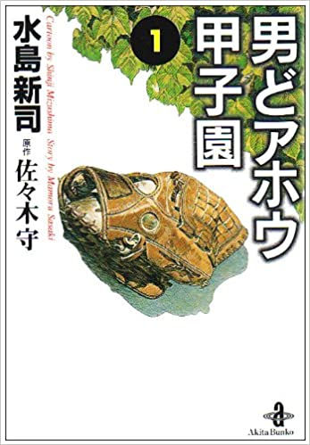 訃報】「ドカベン」などで知られる漫画家・水島新司さん死去 - GIGAZINE