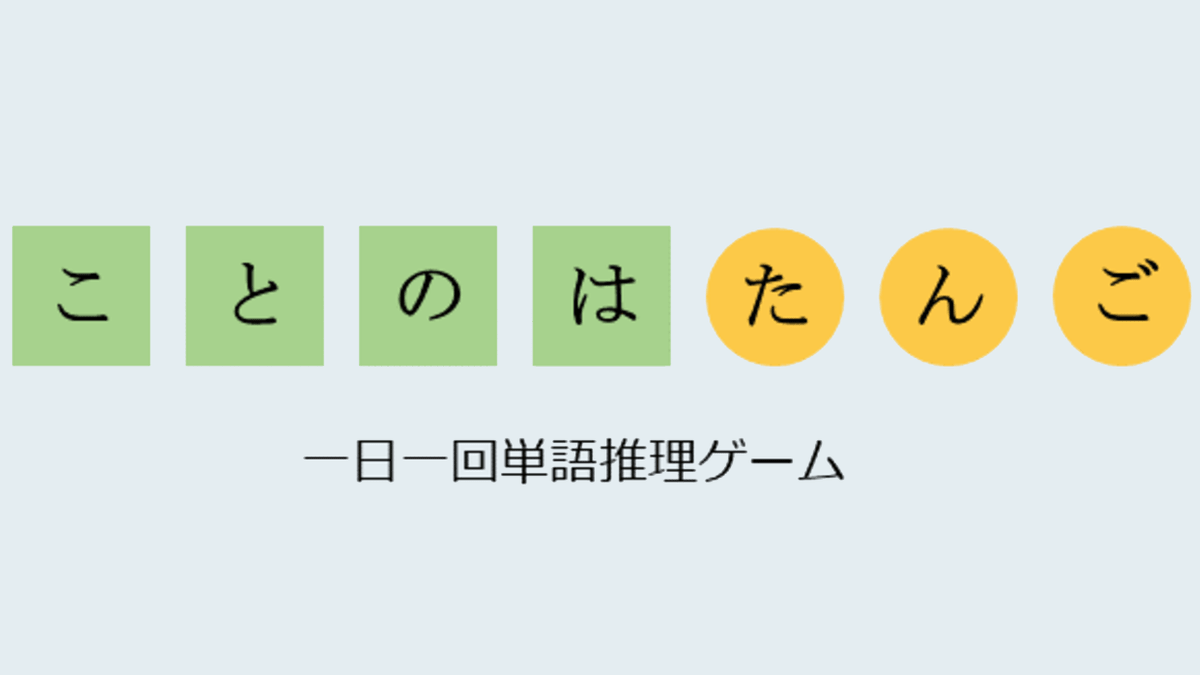 無料 日本語でプレイ可能な Wordle リスペクトの単語推理ゲーム ことのはたんご をプレイしてみた Gigazine