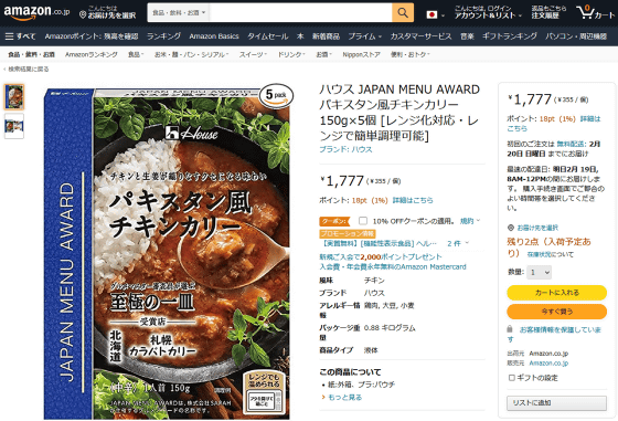 電子レンジで温めるだけで名店レベルの本格カレーを楽しめるハウス食品の「JAPAN MENU AWARD」シリーズ3種を食べてみた - GIGAZINE