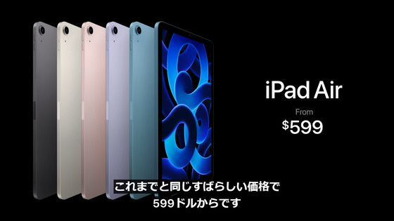 M1搭載で爆速進化した第5世代iPad Airが登場 - GIGAZINE