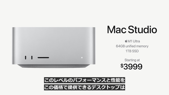 M1 Ultra搭載で最大93万9800円のプロ向け「Mac Studio」とA13 