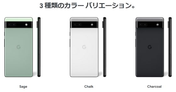 Googleが5万円台で上位機種と同じチップを搭載したスマホ「Google