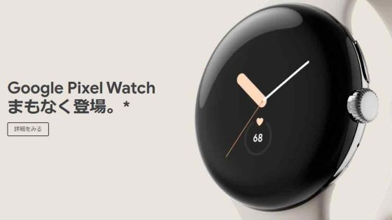 Google純正のスマートウォッチ「Google Pixel Watch」がついに登場