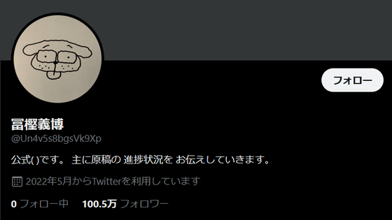 漫画家 冨樫義博さんがtwitterを開始か Gigazine